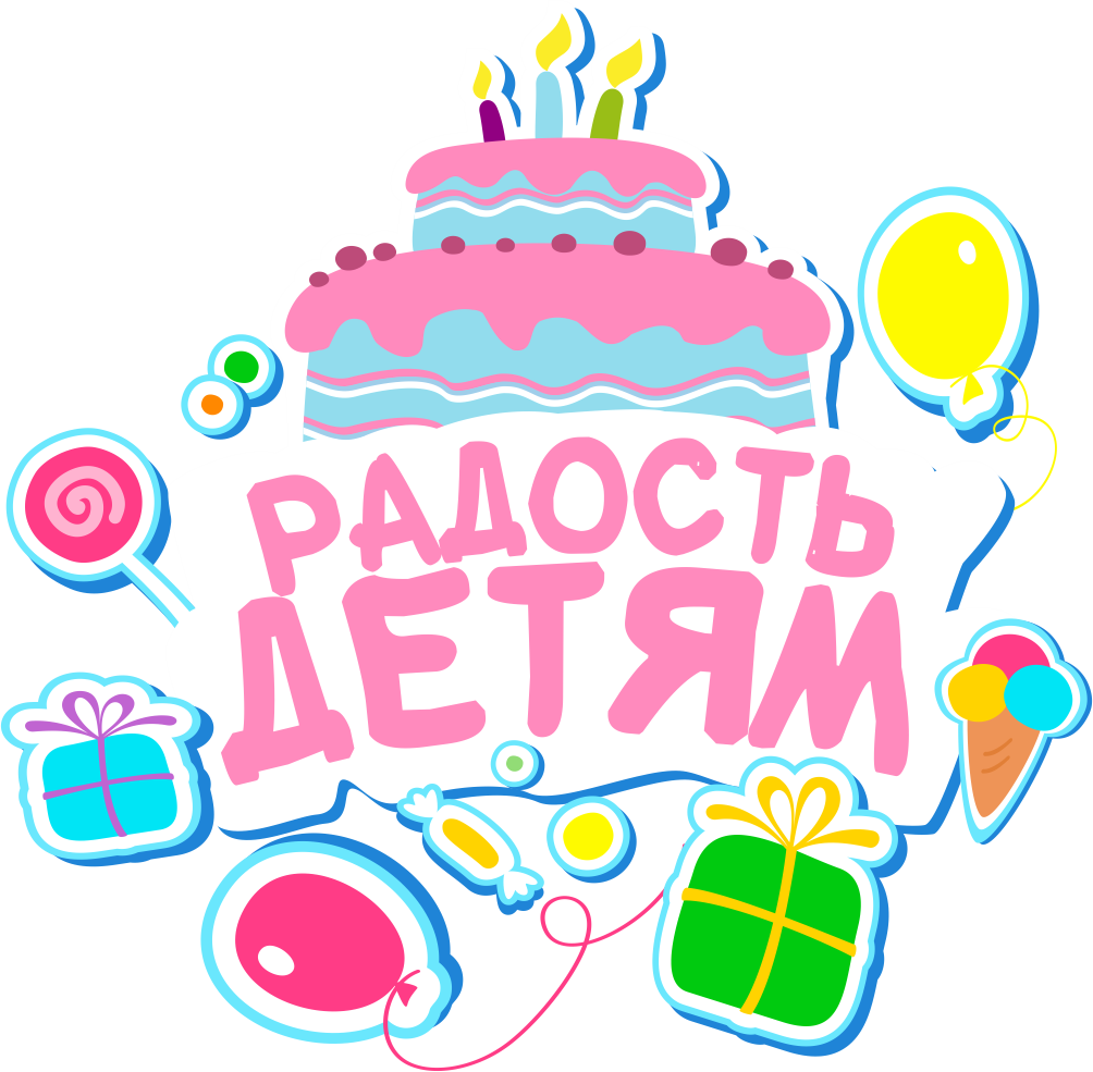 Радость детям